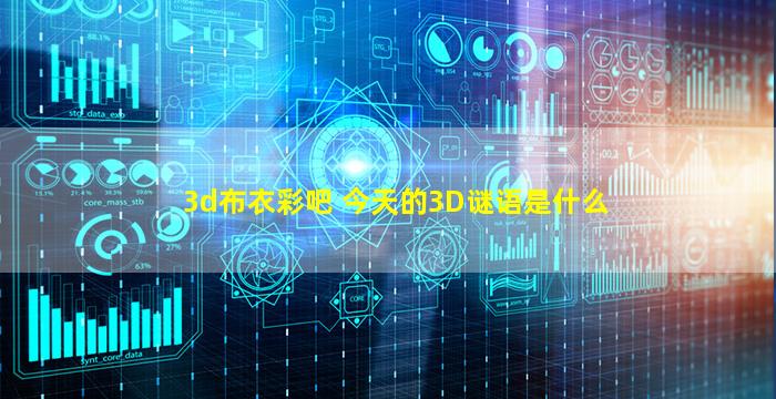 3d布衣彩吧 今天的3D谜语是什么